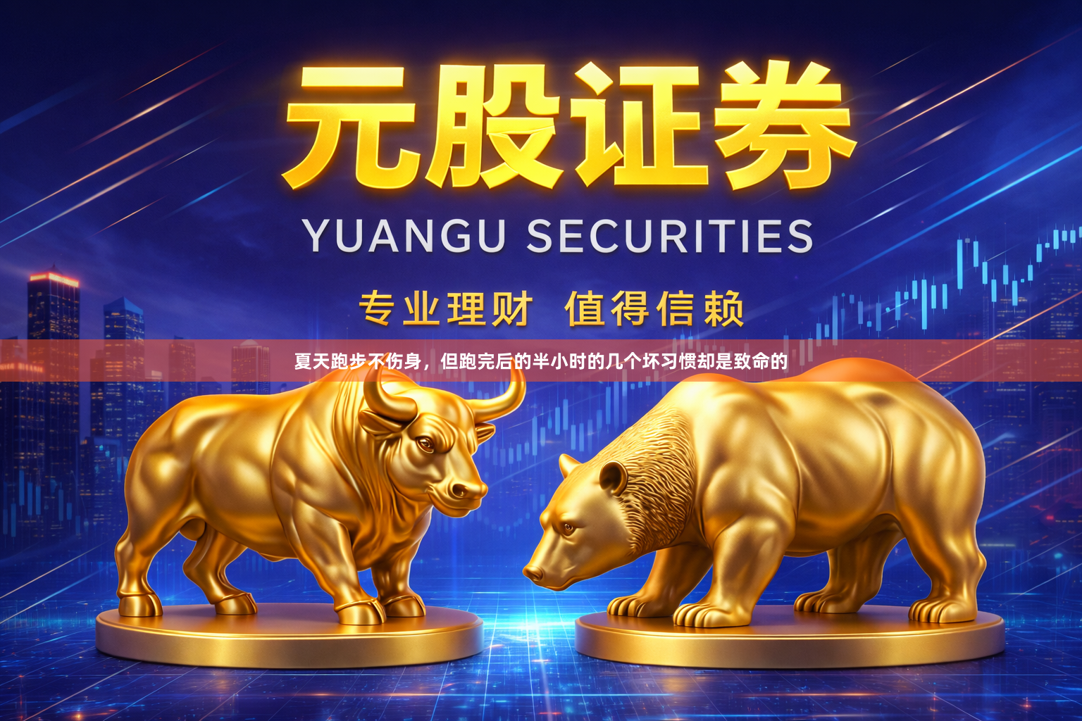 夏天跑步不伤身,但跑完后的半小时的几个坏习惯却是致命的