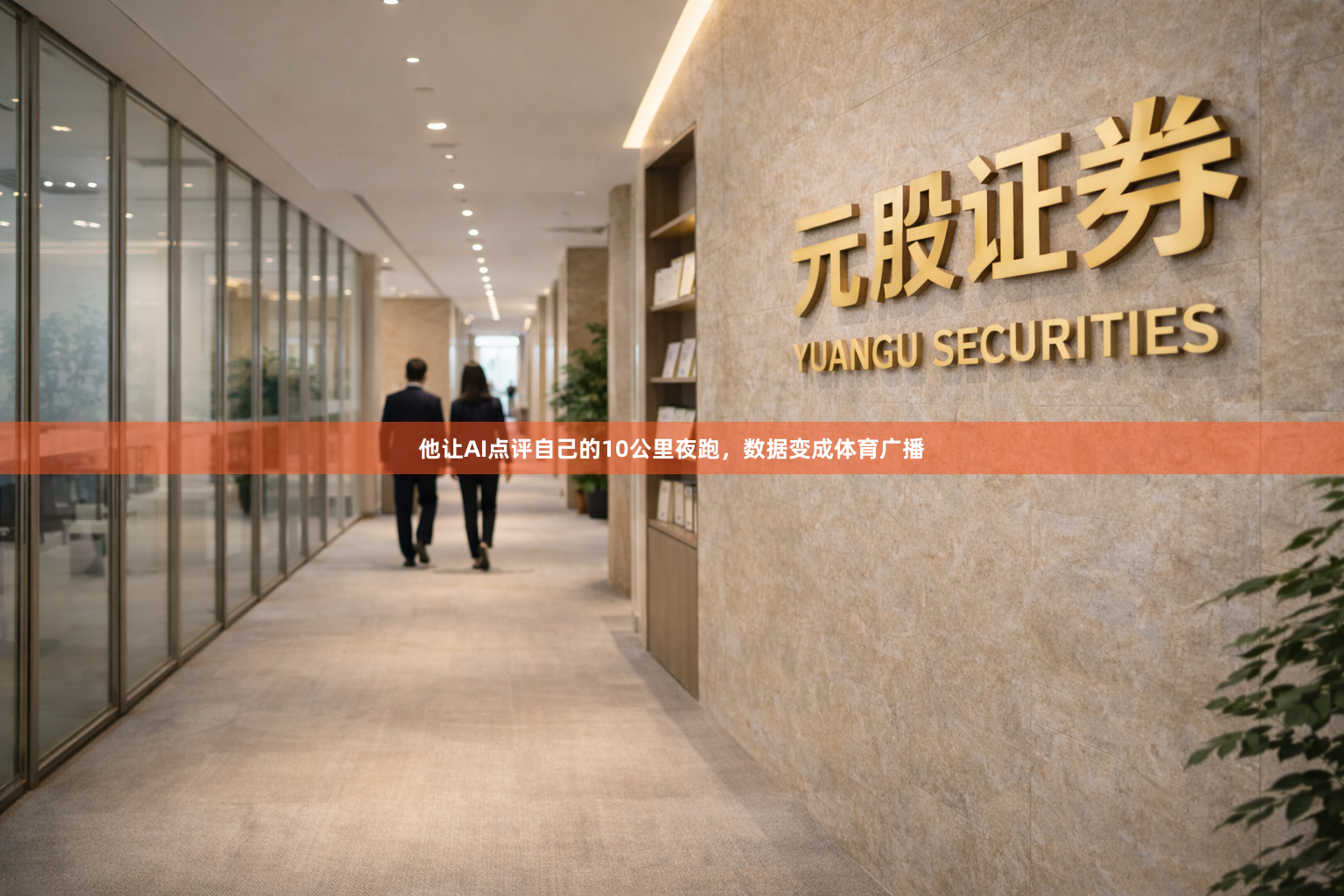他让AI点评自己的10公里夜跑，数据变成体育广播