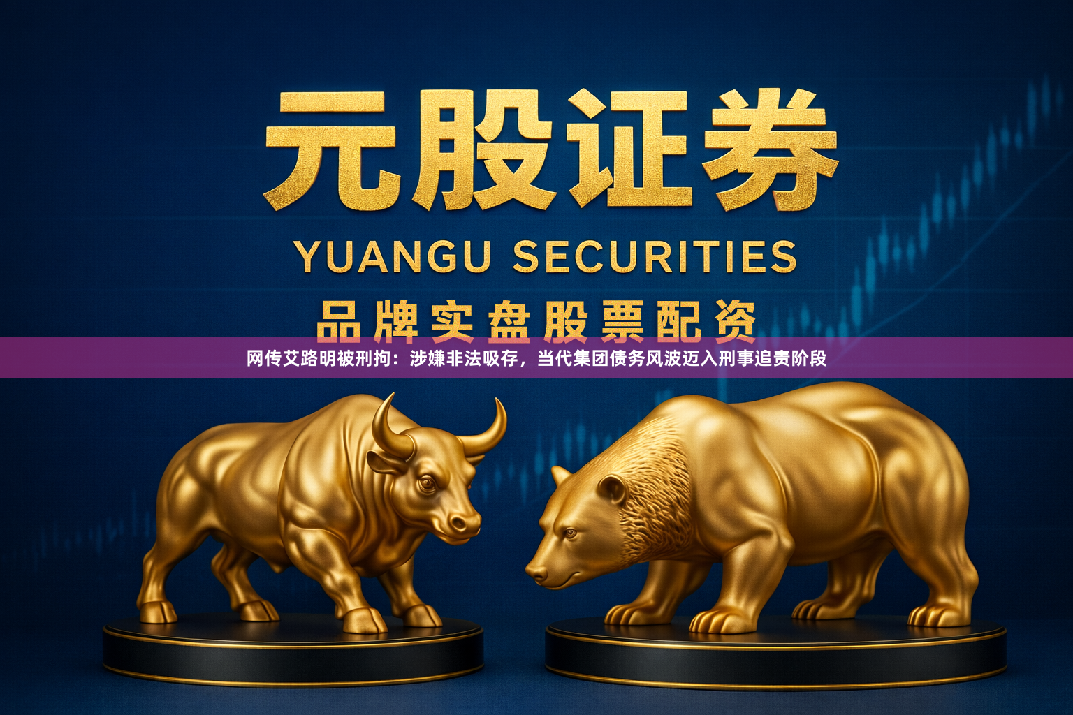 网传艾路明被刑拘：涉嫌非法吸存，当代集团债务风波迈入刑事追责阶段