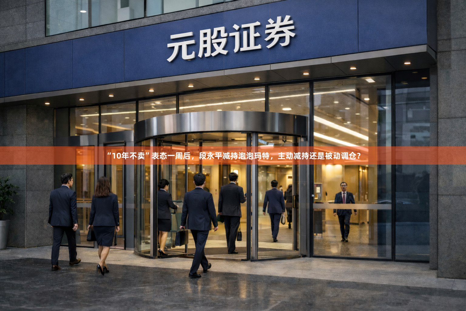 “10年不卖”表态一周后,段永平减持泡泡玛特,主动减持还是被动调仓?