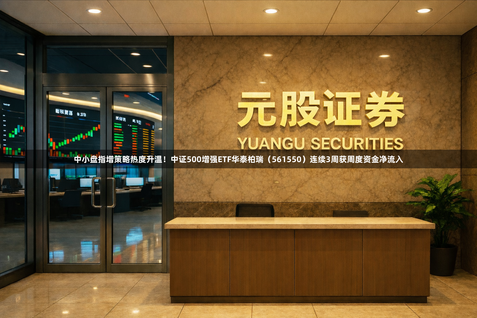 中小盘指增策略热度升温！中证500增强ETF华泰柏瑞（561550）连续3周获周度资金净流入