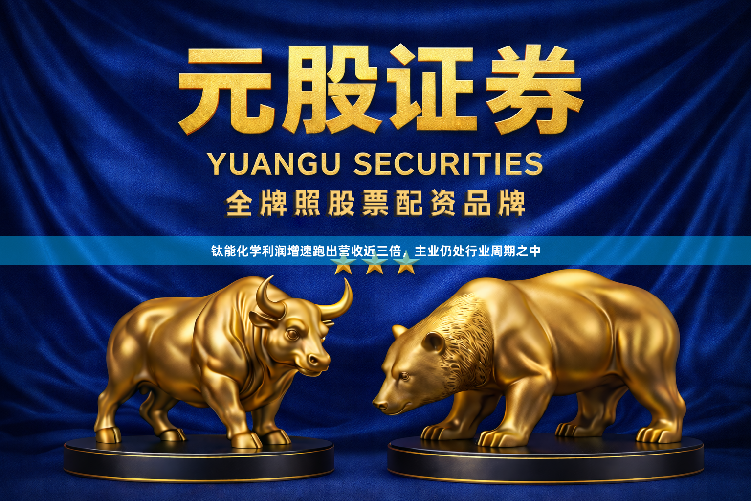 钛能化学利润增速跑出营收近三倍，主业仍处行业周期之中