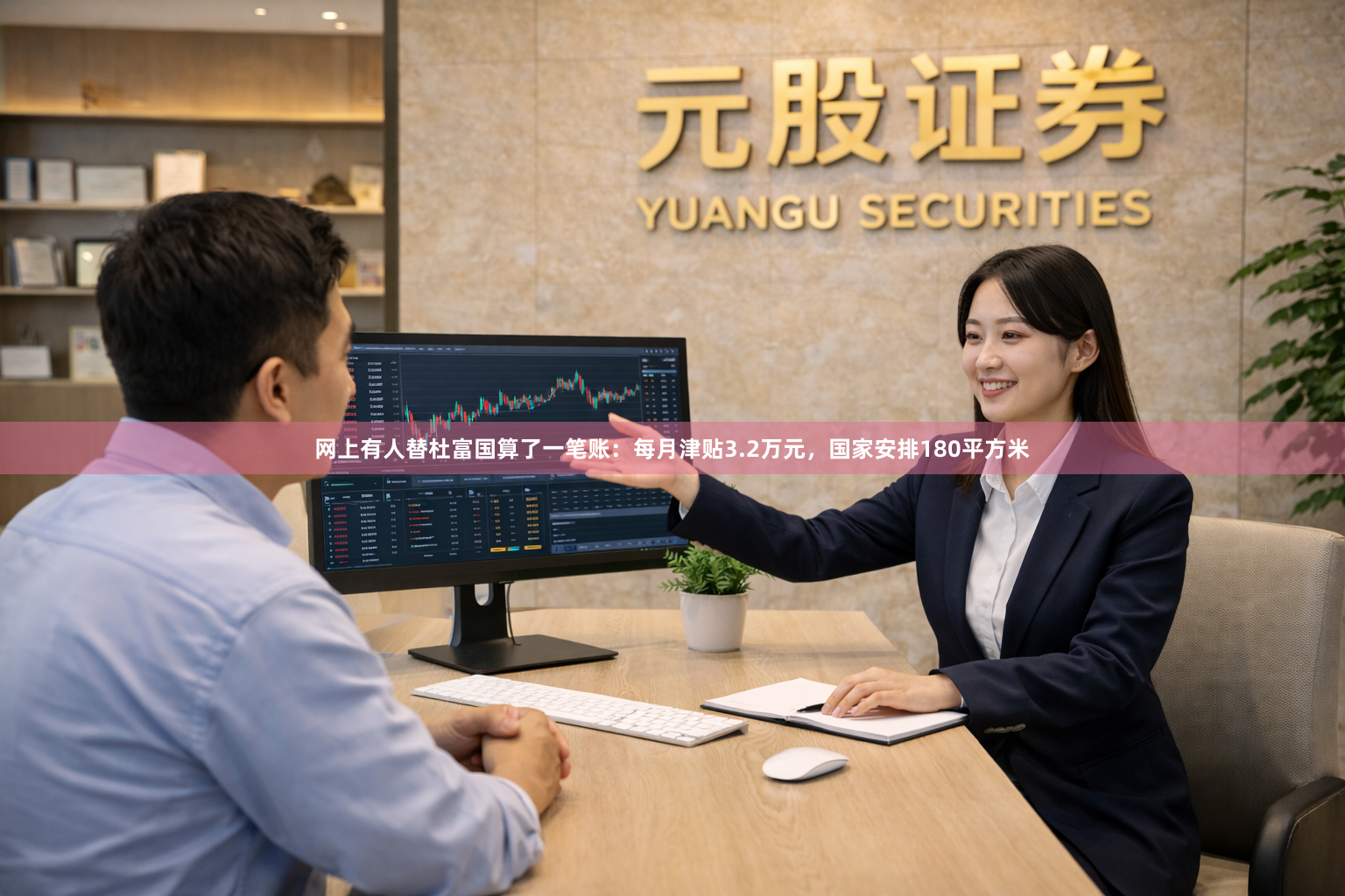 网上有人替杜富国算了一笔账：每月津贴3.2万元，国家安排180平方米