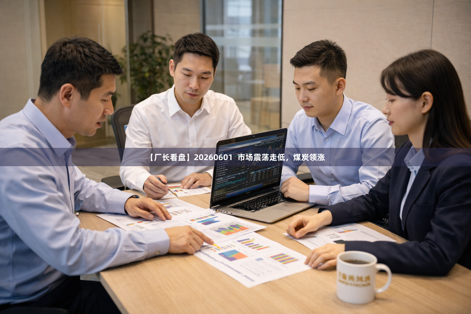【厂长看盘】20260601 市场震荡走低,煤炭领涨