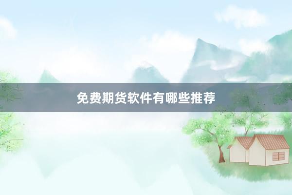 免费期货软件有哪些推荐