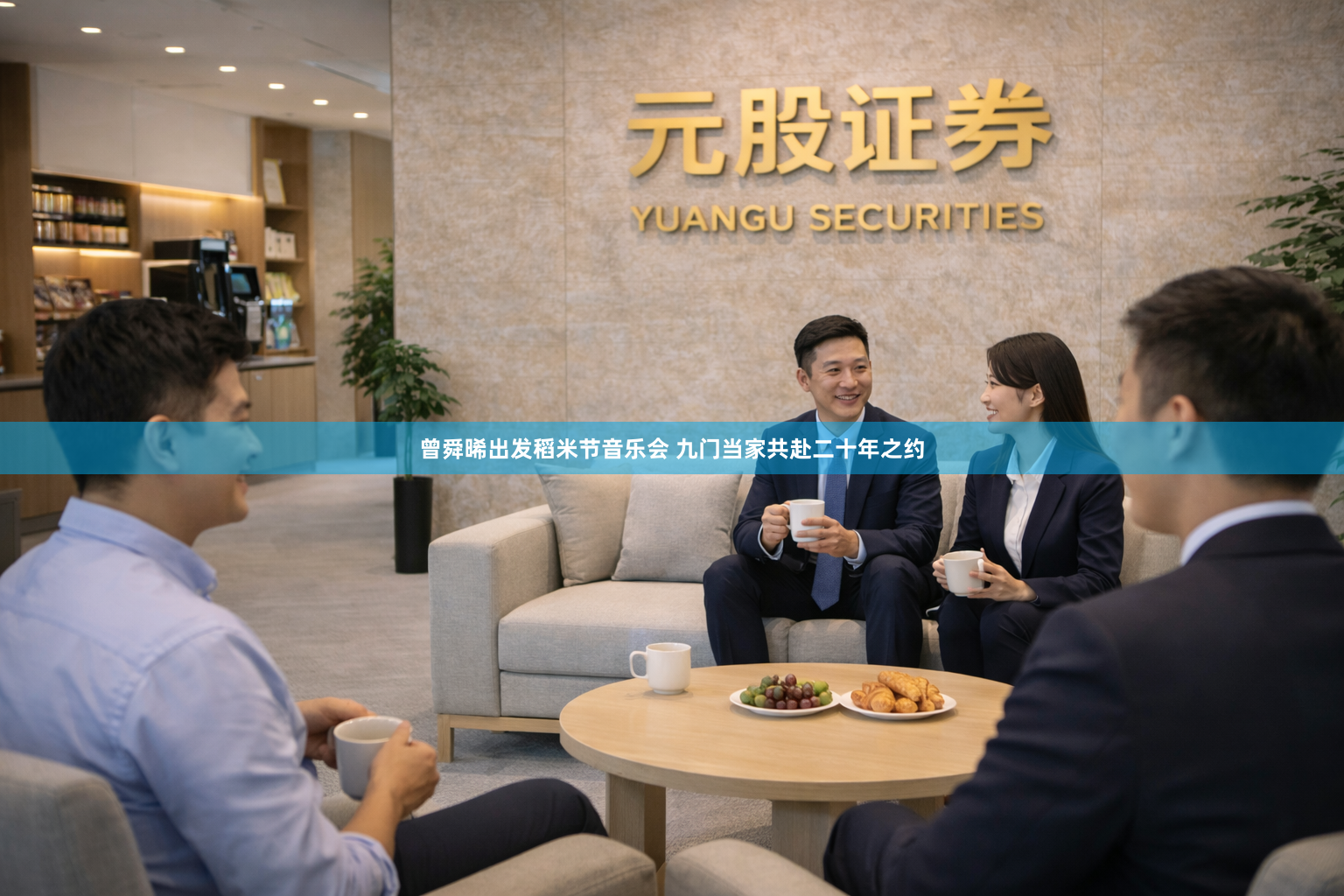 曾舜晞出发稻米节音乐会 九门当家共赴二十年之约