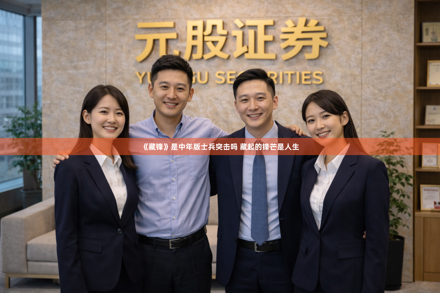 《藏锋》是中年版士兵突击吗 藏起的锋芒是人生