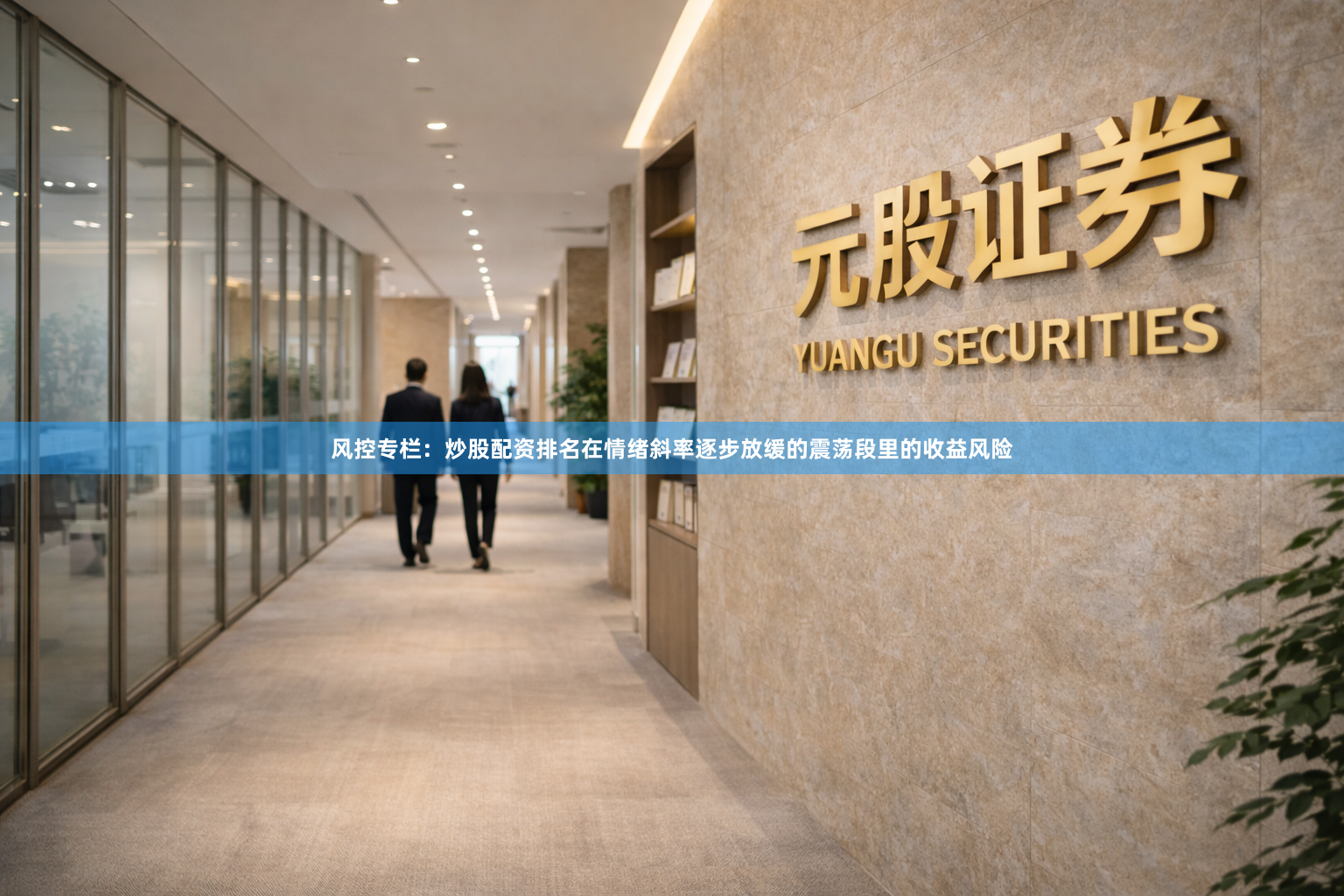 风控专栏：炒股配资排名在情绪斜率逐步放缓的震荡段里的收益风险