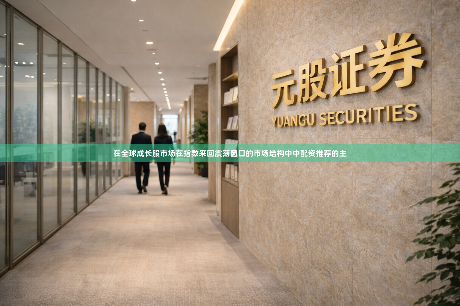在全球成长股市场在指数来回震荡窗口的市场结构中中配资推荐的主