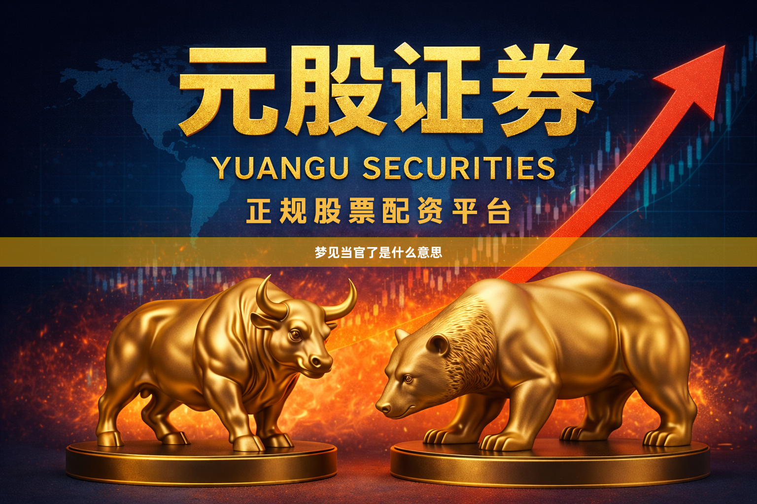梦见当官了是什么意思