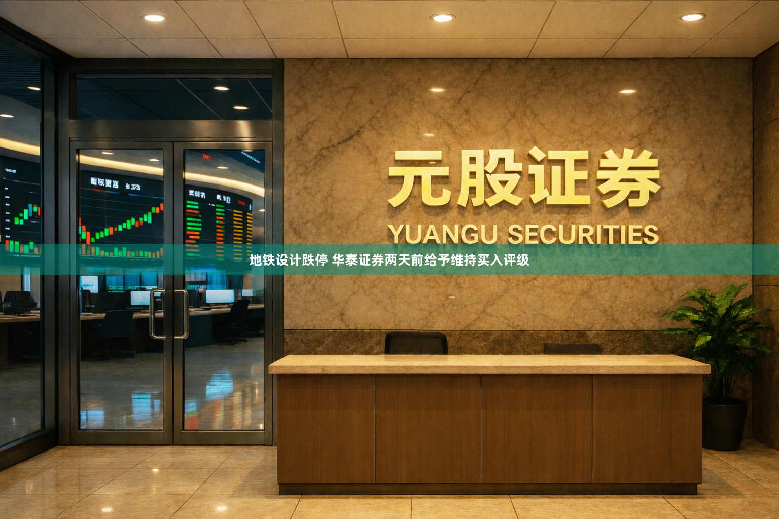 地铁设计跌停 华泰证券两天前给予维持买入评级