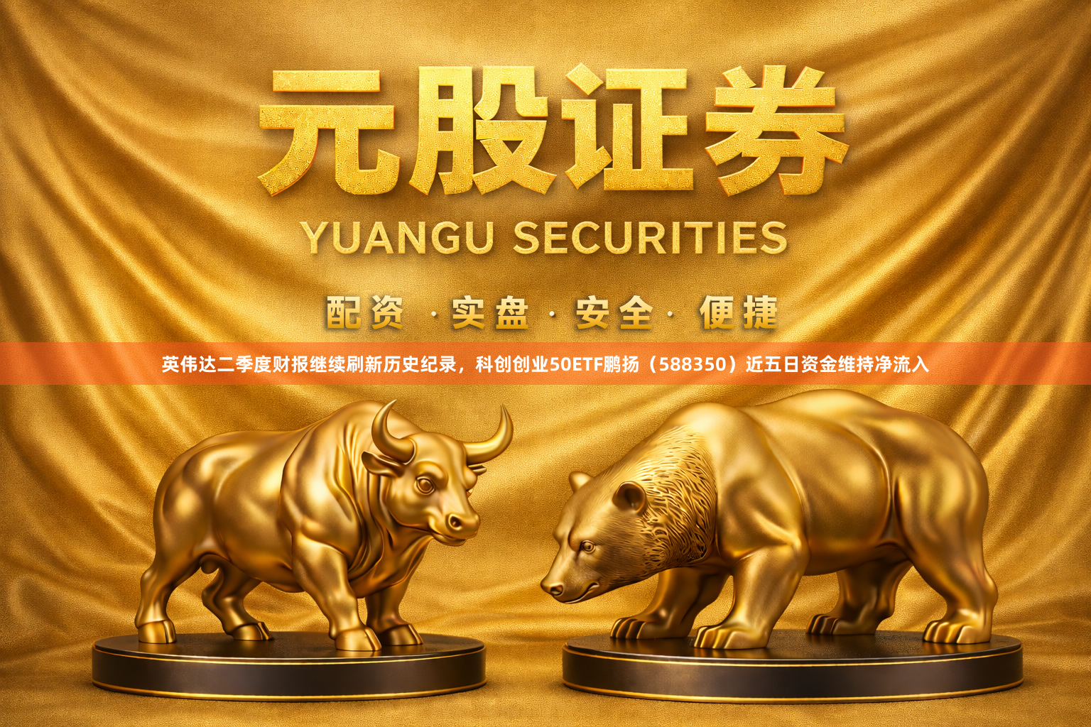 英伟达二季度财报继续刷新历史纪录，科创创业50ETF鹏扬（588350）近五日资金维持净流入