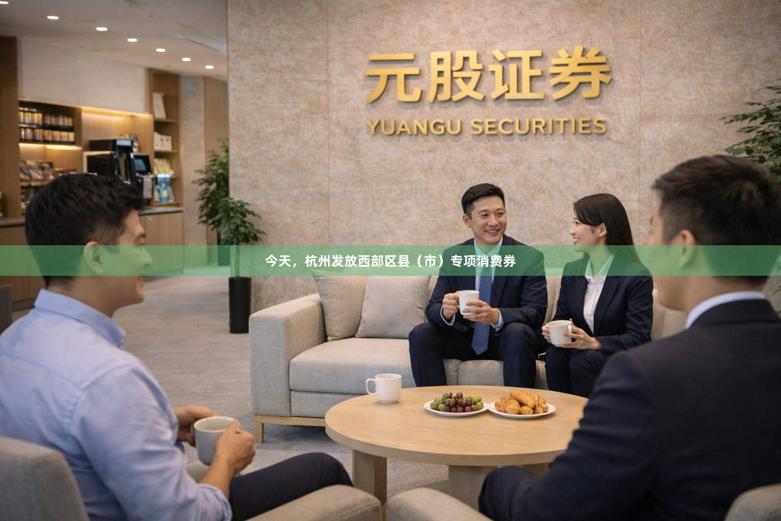 今天，杭州发放西部区县（市）专项消费券