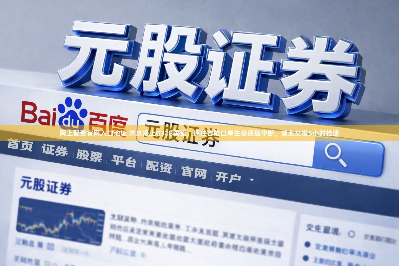 网上配资官网入口地址 洪水漫上G318国道，通往吉隆口岸生命通道中断，湖北交投5小时抢通