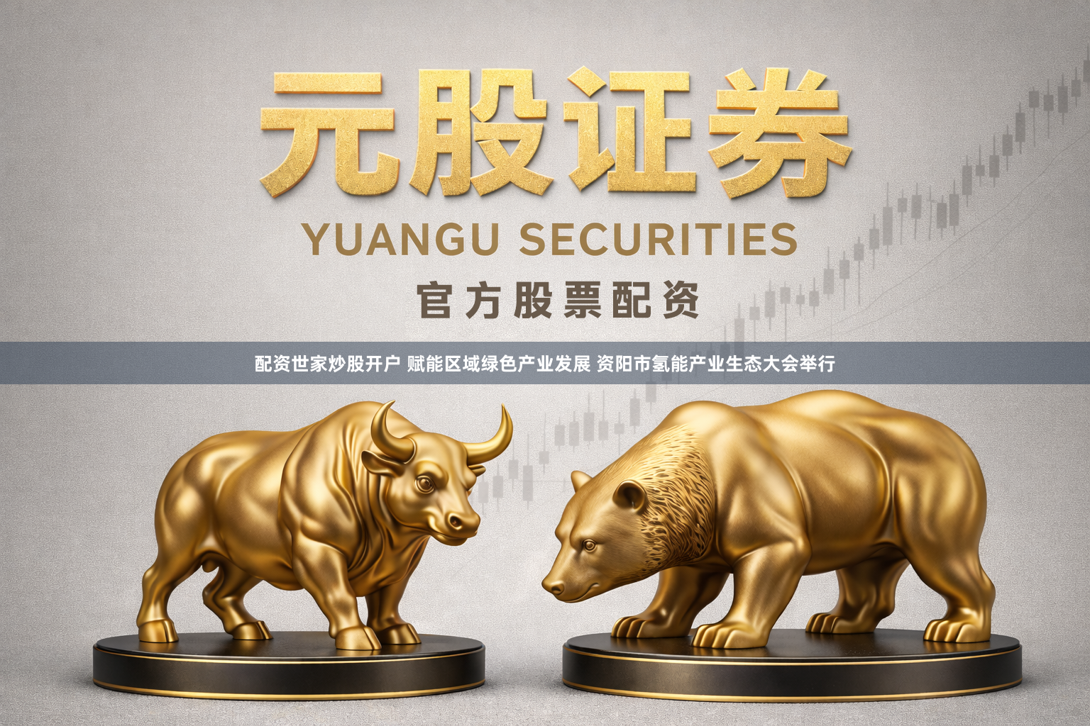 配资世家炒股开户 赋能区域绿色产业发展 资阳市氢能产业生态大会举行