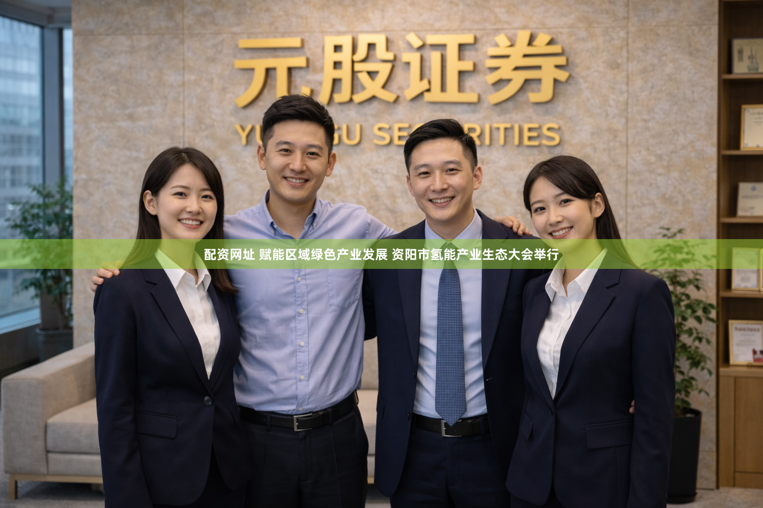 配资网址 赋能区域绿色产业发展 资阳市氢能产业生态大会举行
