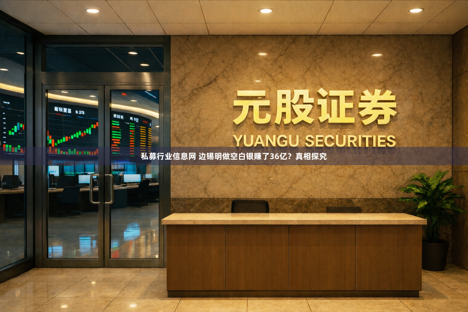 私募行业信息网 边锡明做空白银赚了36亿？真相探究