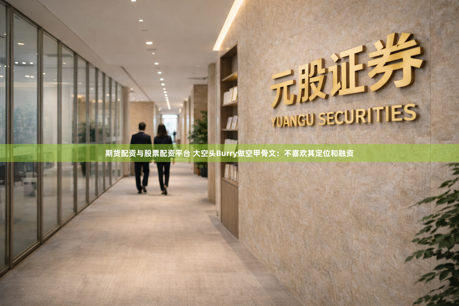 期货配资与股票配资平台 大空头Burry做空甲骨文：不喜欢其定位和融资