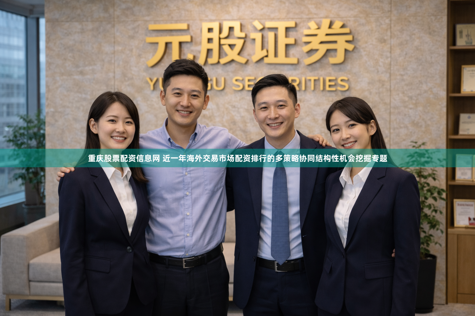 重庆股票配资信息网 近一年海外交易市场配资排行的多策略协同结构性机会挖掘专题
