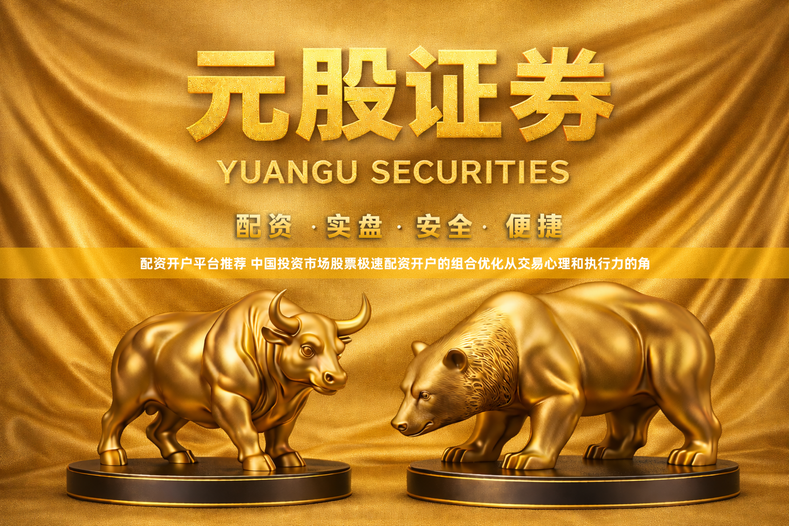配资开户平台推荐 中国投资市场股票极速配资开户的组合优化从交易心理和执行力的角