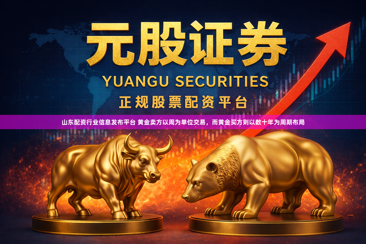 山东配资行业信息发布平台 黄金卖方以周为单位交易，而黄金买方则以数十年为周期布局