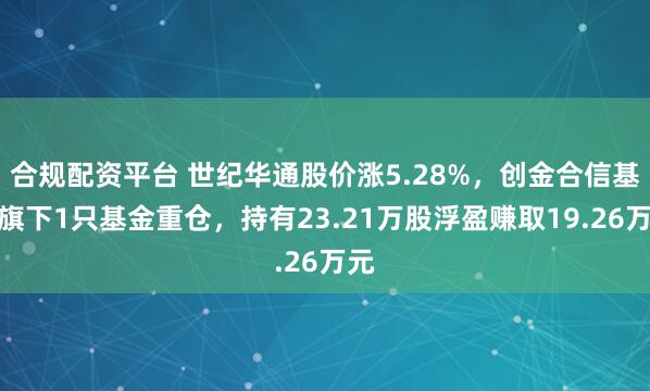 合规配资平台 世纪华通股价涨5.28%，创金合信基金旗下1只基金重仓，持有23.21万股浮盈赚取19.26万元