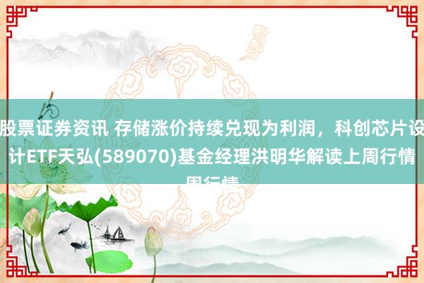 股票证券资讯 存储涨价持续兑现为利润，科创芯片设计ETF天弘(589070)基金经理洪明华解读上周行情