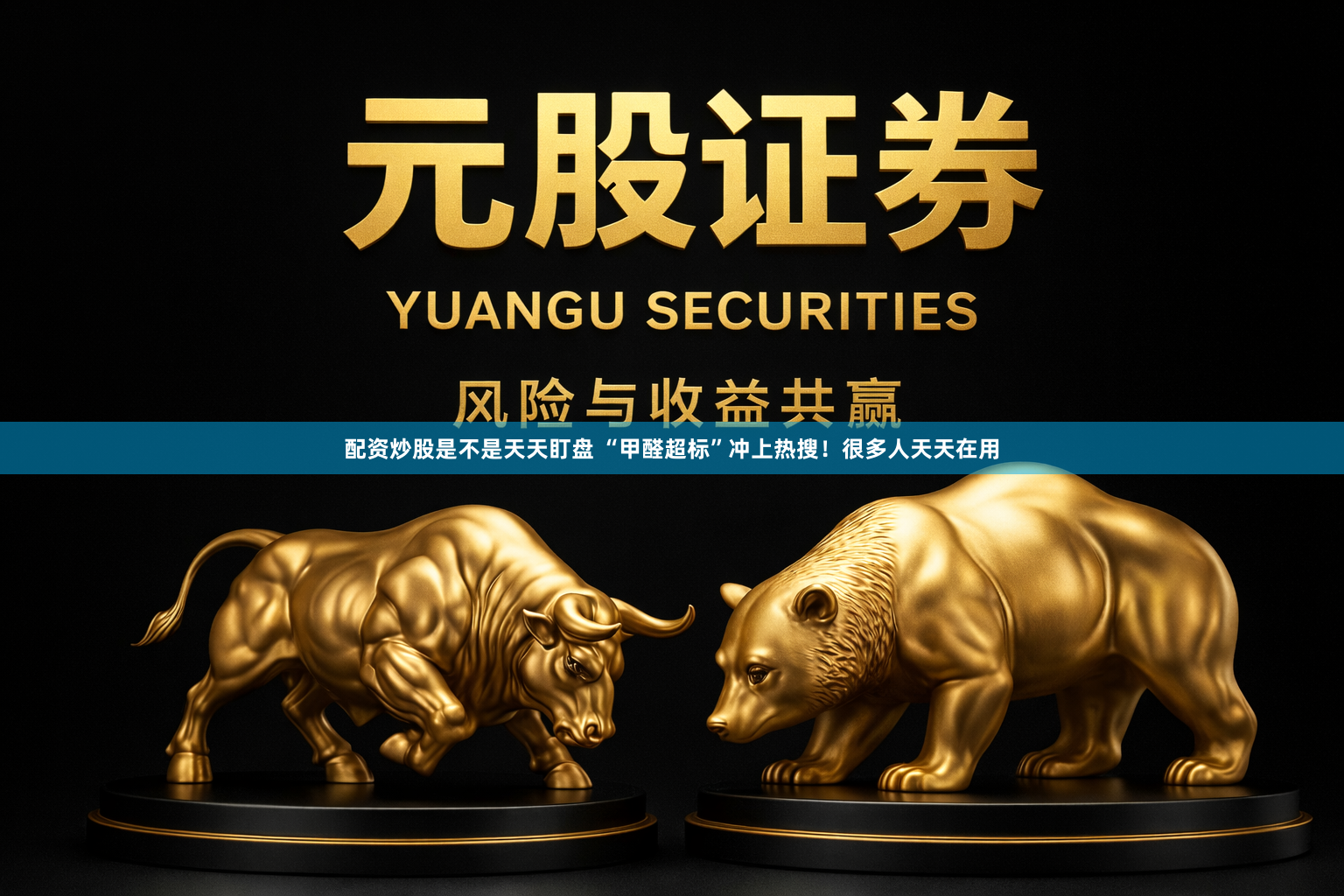 配资炒股是不是天天盯盘 “甲醛超标”冲上热搜！很多人天天在用
