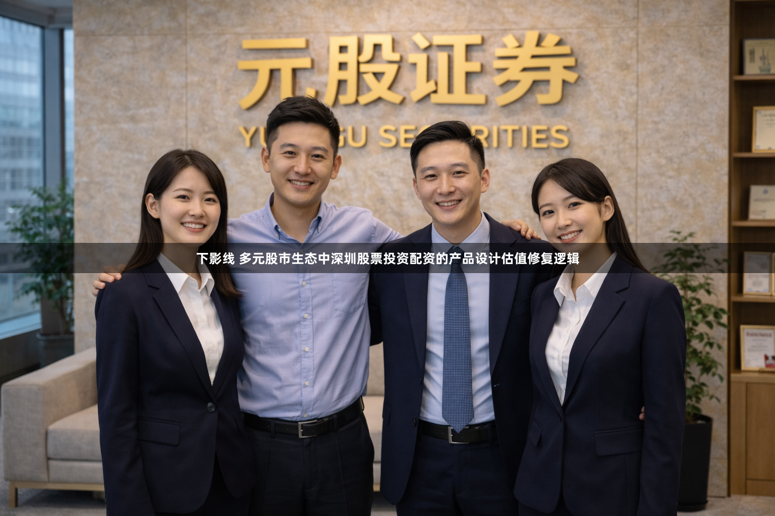 下影线 多元股市生态中深圳股票投资配资的产品设计估值修复逻辑