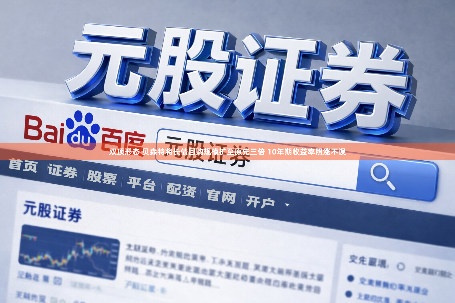 双顶形态 贝森特将长债回购规模扩至原先三倍 10年期收益率照涨不误