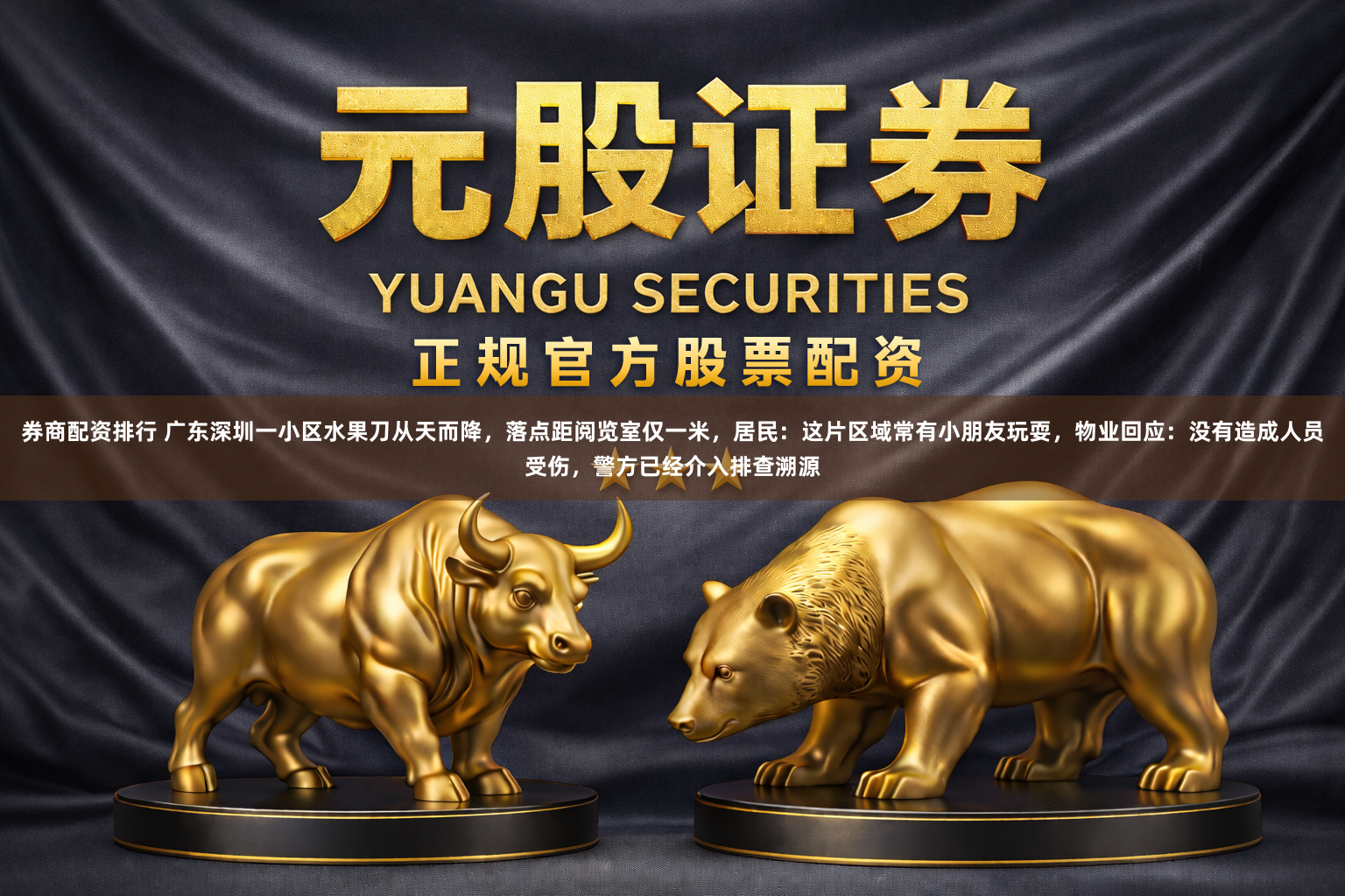 券商配资排行 广东深圳一小区水果刀从天而降，落点距阅览室仅一米，居民：这片区域常有小朋友玩耍，物业回应：没有造成人员受伤，警方已经介入排查溯源