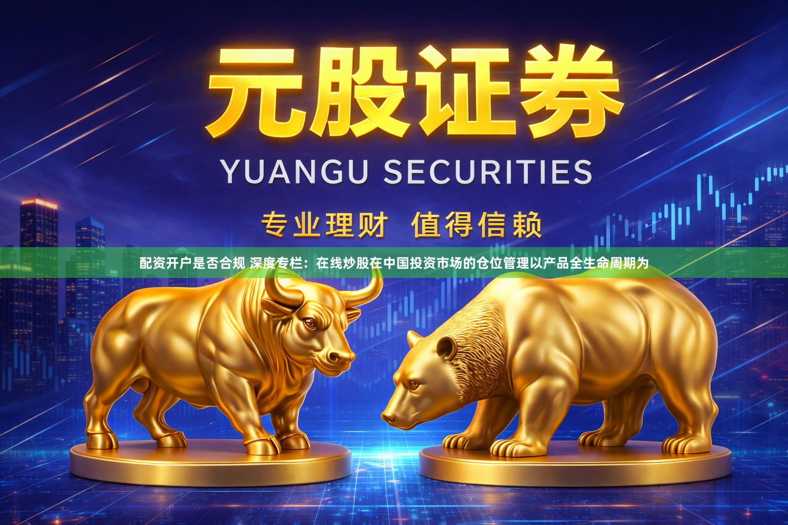 配资开户是否合规 深度专栏：在线炒股在中国投资市场的仓位管理以产品全生命周期为