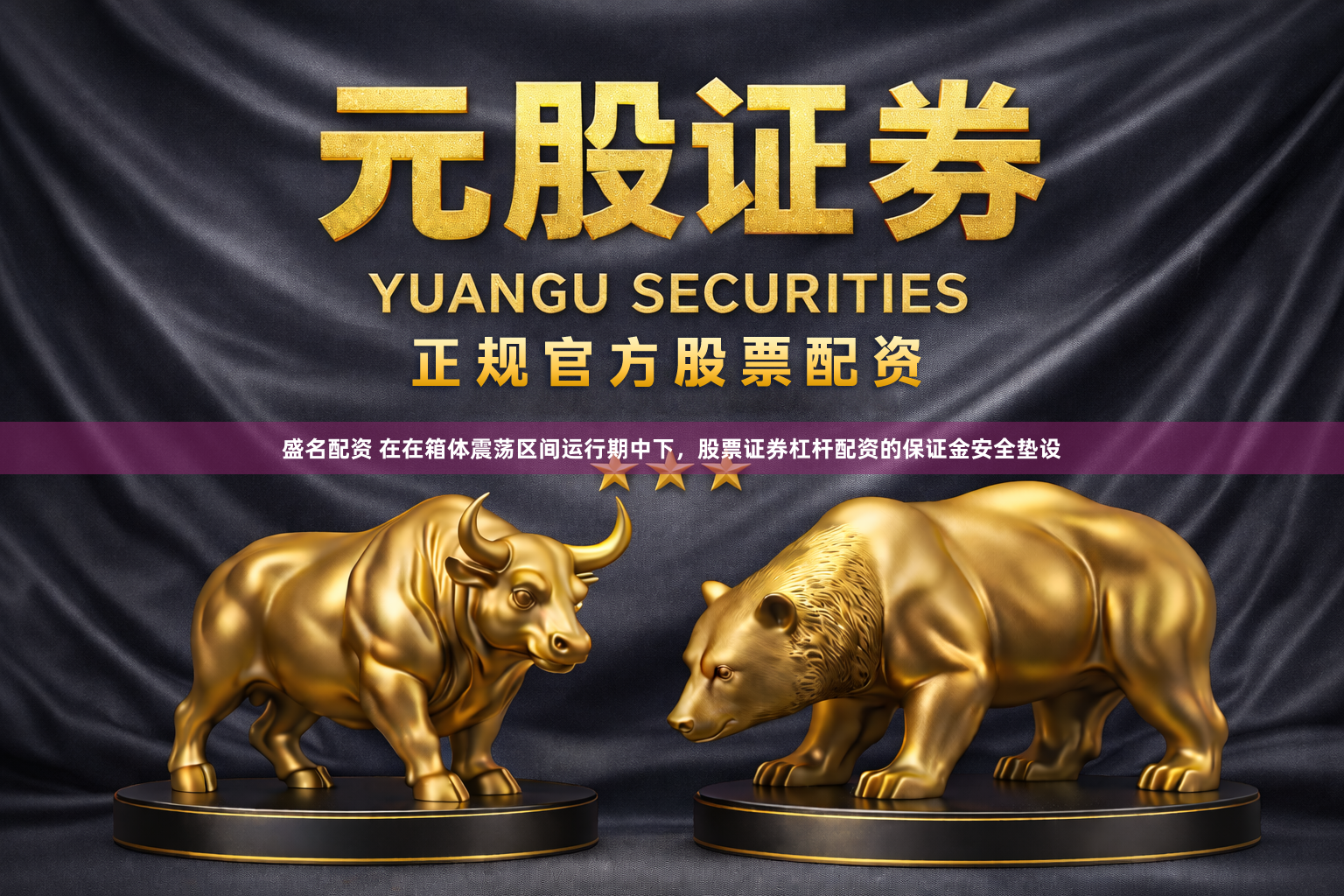 盛名配资 在在箱体震荡区间运行期中下，股票证券杠杆配资的保证金安全垫设