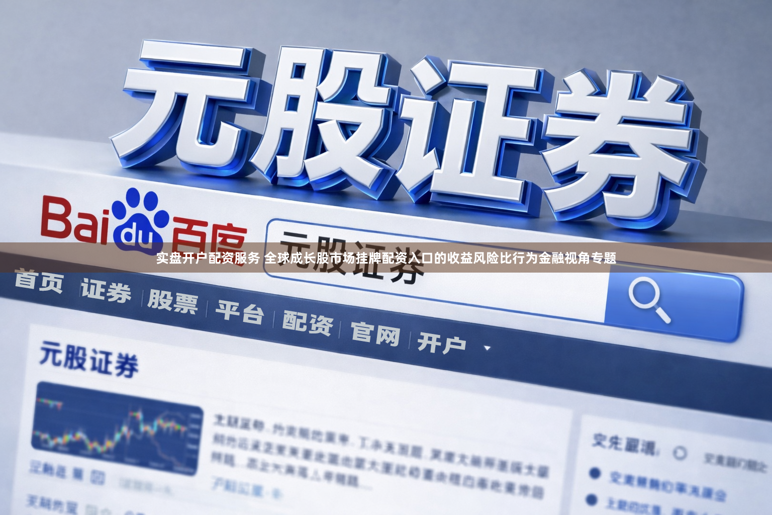 实盘开户配资服务 全球成长股市场挂牌配资入口的收益风险比行为金融视角专题