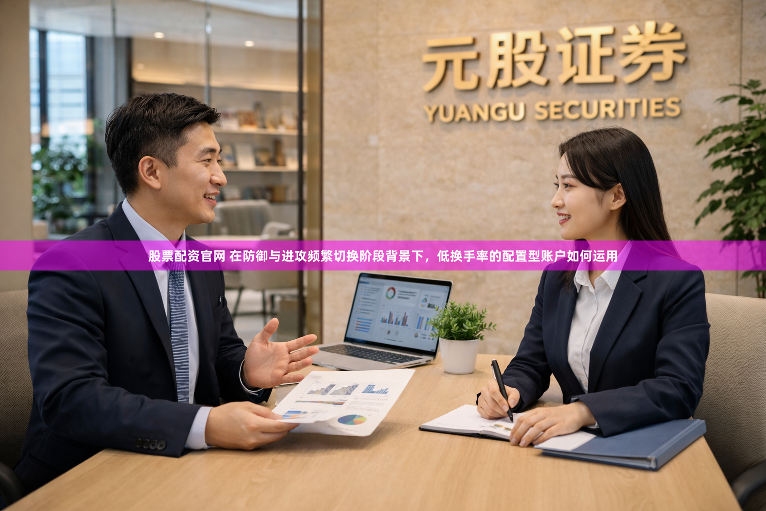 股票配资官网 在防御与进攻频繁切换阶段背景下，低换手率的配置型账户如何运用