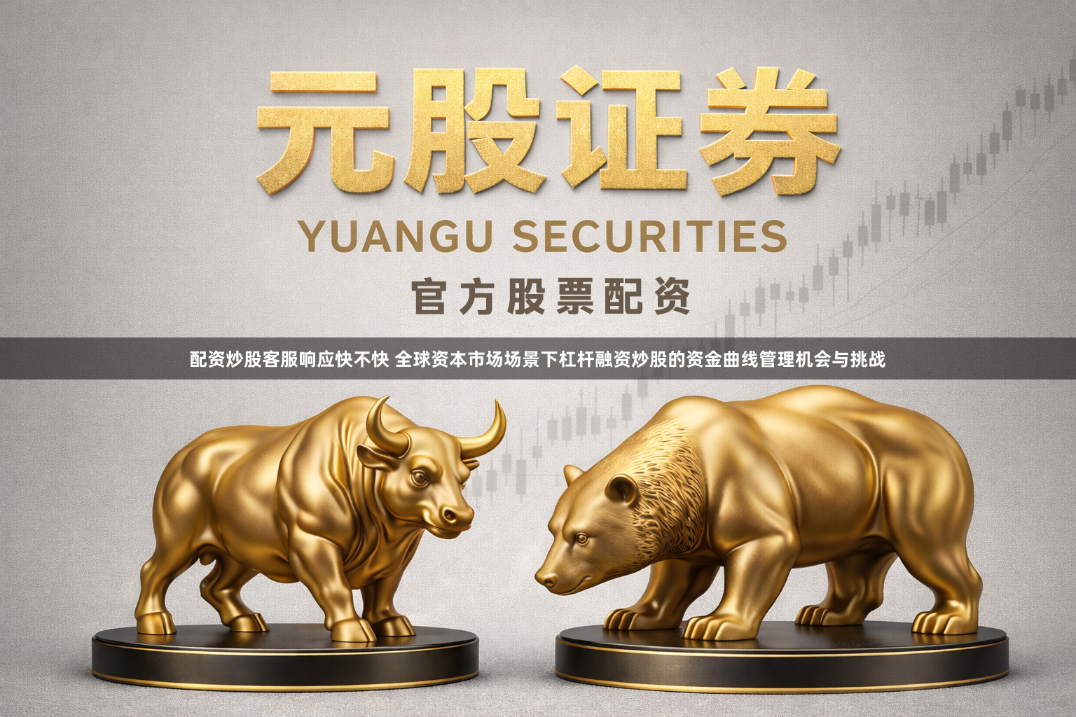 配资炒股客服响应快不快 全球资本市场场景下杠杆融资炒股的资金曲线管理机会与挑战