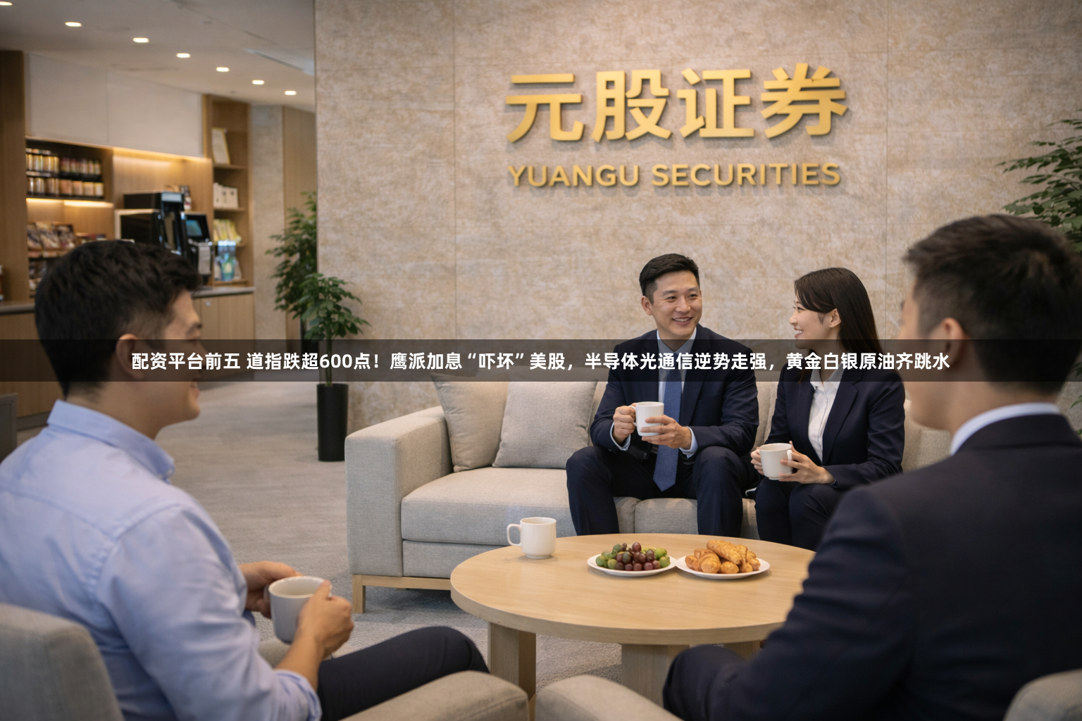 配资平台前五 道指跌超600点！鹰派加息“吓坏”美股，半导体光通信逆势走强，黄金白银原油齐跳水