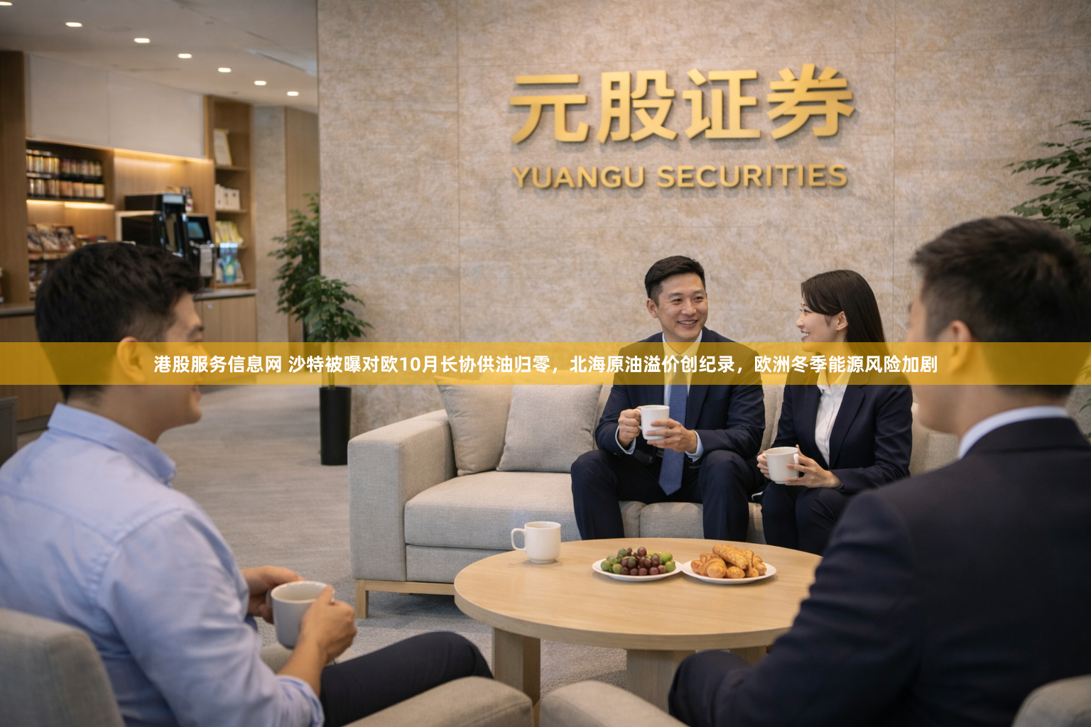 港股服务信息网 沙特被曝对欧10月长协供油归零，北海原油溢价创纪录，欧洲冬季能源风险加剧