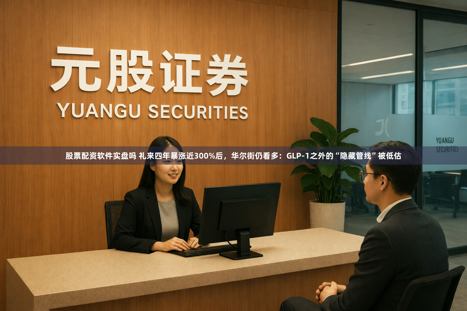 股票配资软件实盘吗 礼来四年暴涨近300%后，华尔街仍看多：GLP-1之外的“隐藏管线”被低估