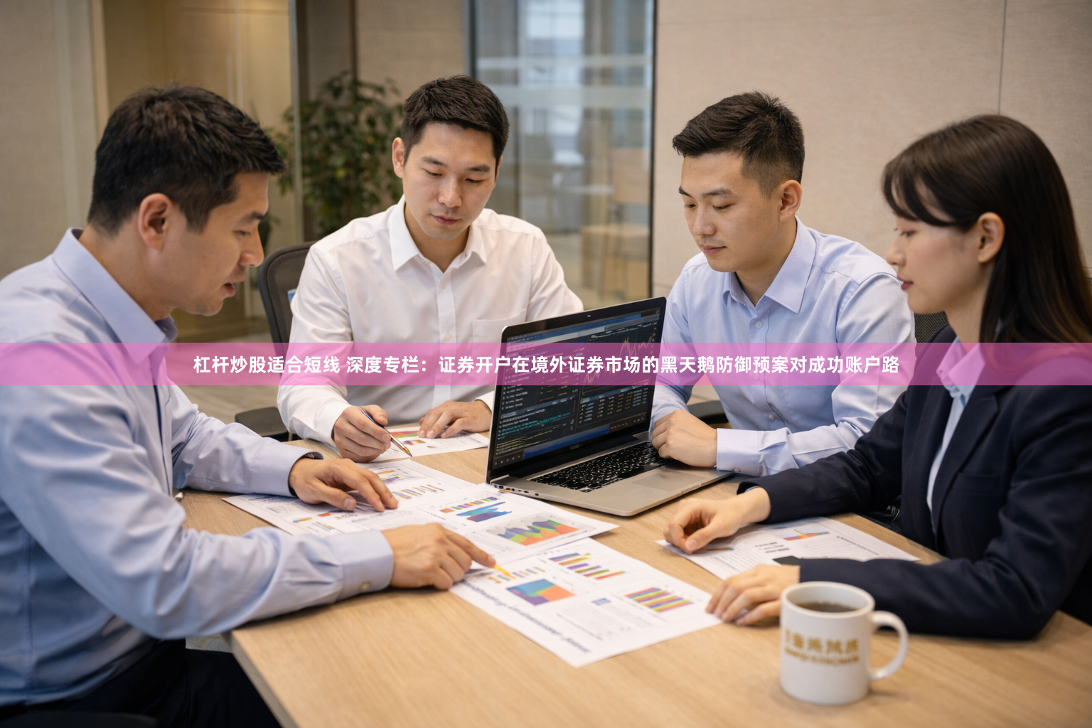 杠杆炒股适合短线 深度专栏：证券开户在境外证券市场的黑天鹅防御预案对成功账户路