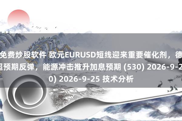 免费炒股软件 欧元EURUSD短线迎来重要催化剂，德国Ifo指数超预期反弹，能源冲击推升加息预期 (530) 2026-9-25 技术分析