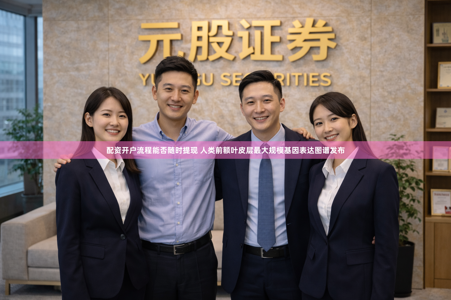 配资开户流程能否随时提现 人类前额叶皮层最大规模基因表达图谱发布