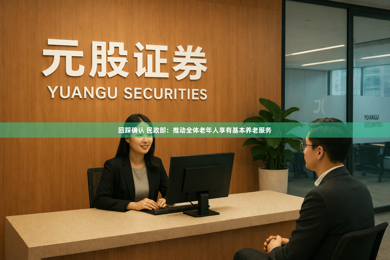 回踩确认 民政部：推动全体老年人享有基本养老服务