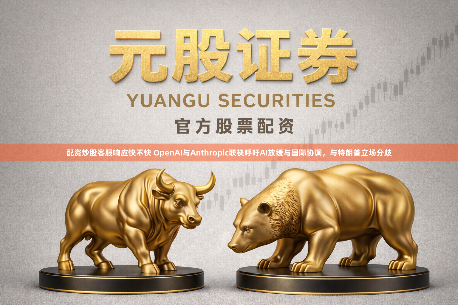 配资炒股客服响应快不快 OpenAI与Anthropic联袂呼吁AI放缓与国际协调，与特朗普立场分歧