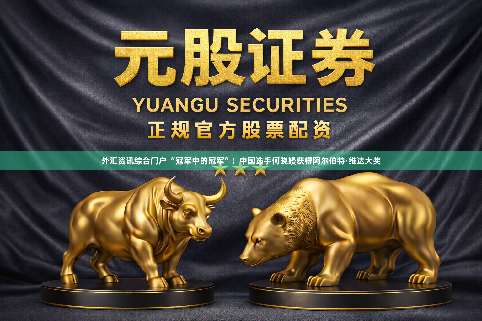 外汇资讯综合门户 “冠军中的冠军”！中国选手何晓嫚获得阿尔伯特·维达大奖