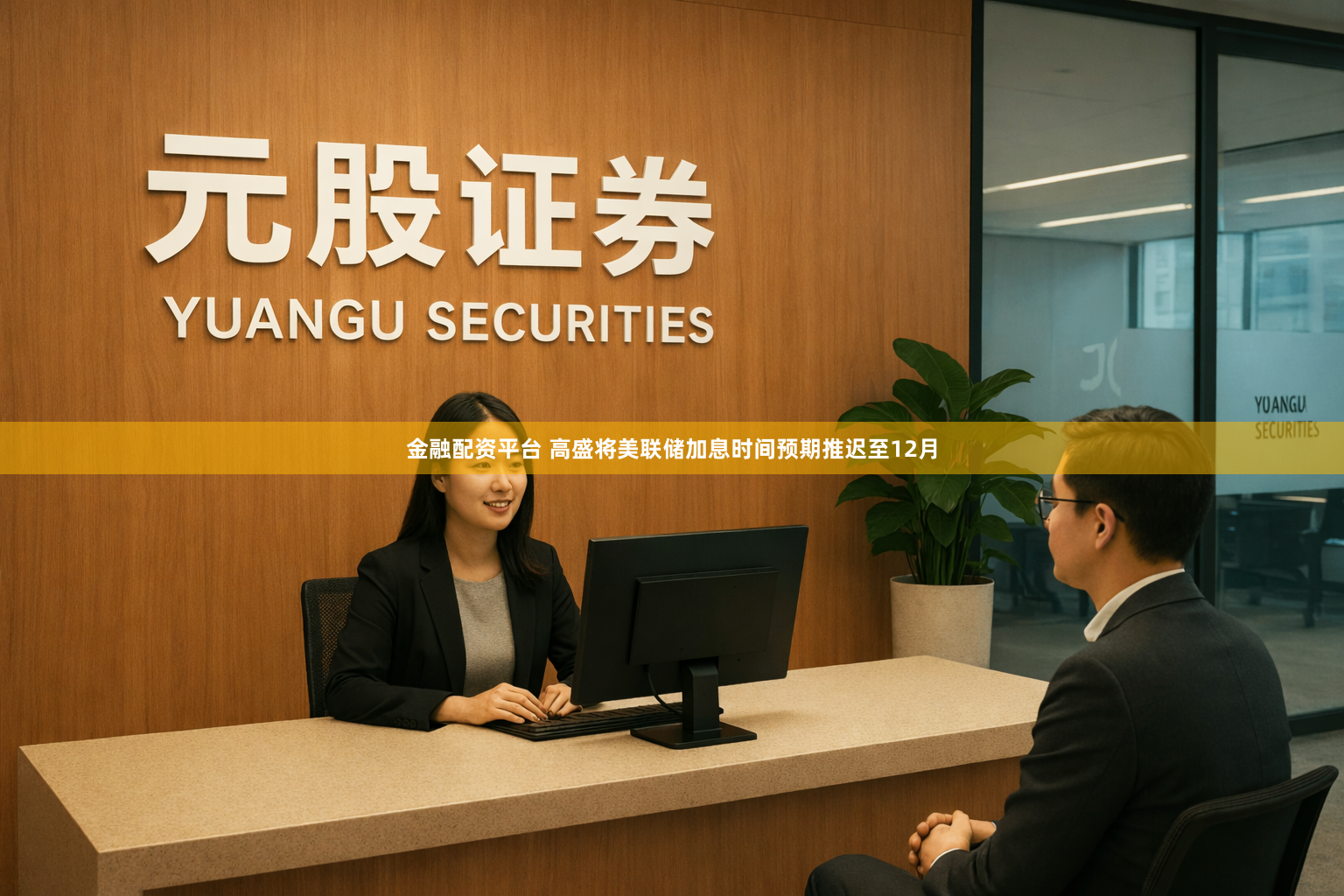 金融配资平台 高盛将美联储加息时间预期推迟至12月