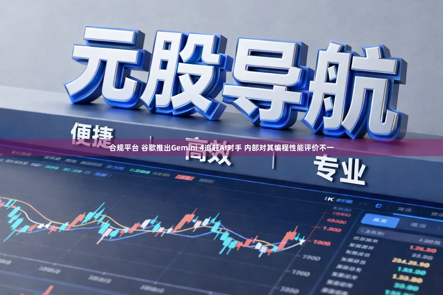 合规平台 谷歌推出Gemini 4追赶AI对手 内部对其编程性能评价不一