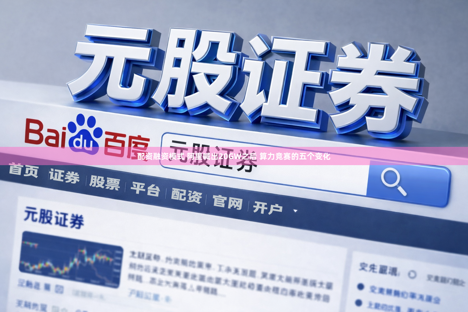 配资融资模式 阿里喊出20GW之后 算力竞赛的五个变化