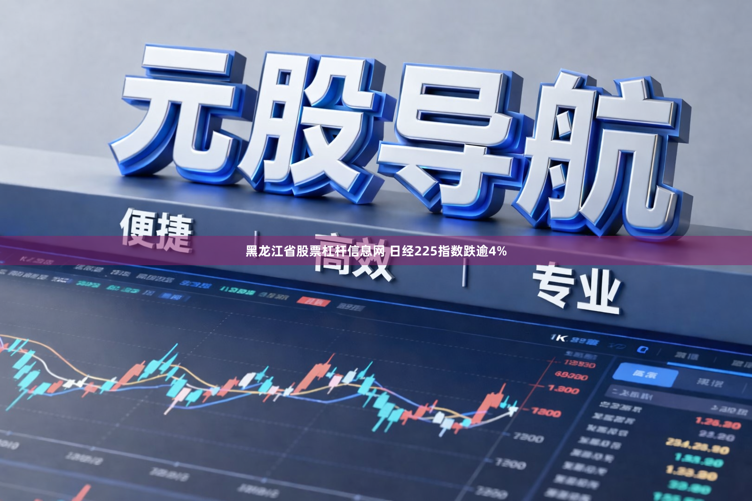 黑龙江省股票杠杆信息网 日经225指数跌逾4%