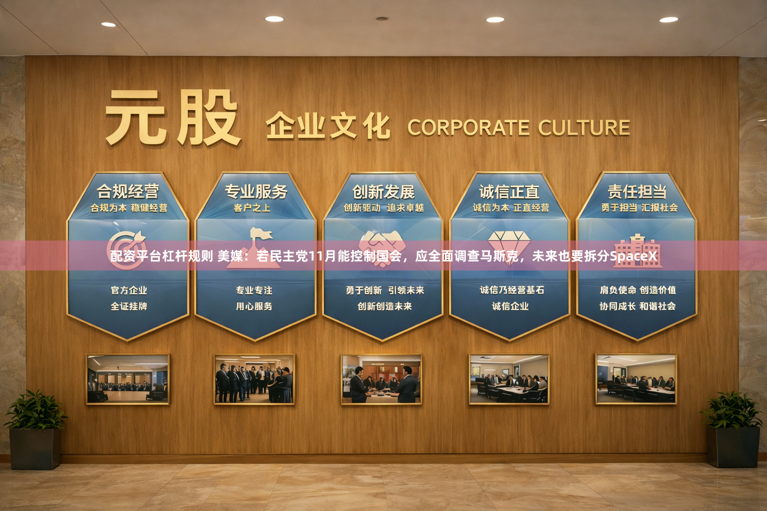 配资平台杠杆规则 美媒：若民主党11月能控制国会，应全面调查马斯克，未来也要拆分SpaceX